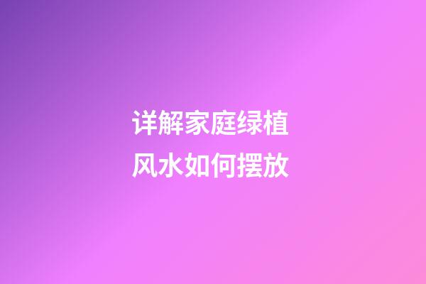 详解家庭绿植 风水如何摆放